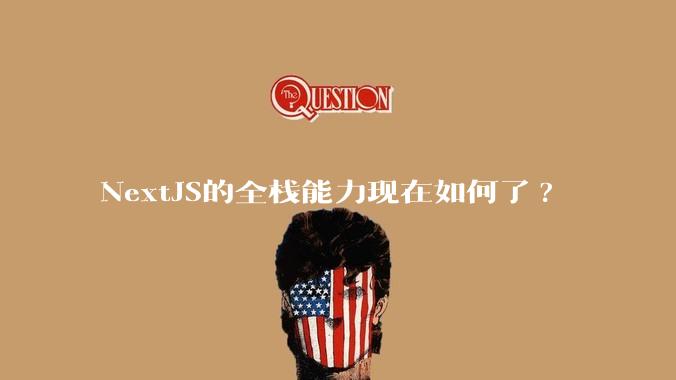 NextJS的全栈能力现在如何了?