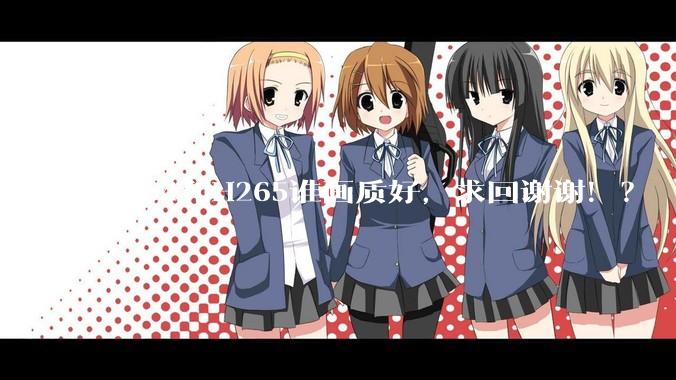 H264和H265谁画质好，求回谢谢！？