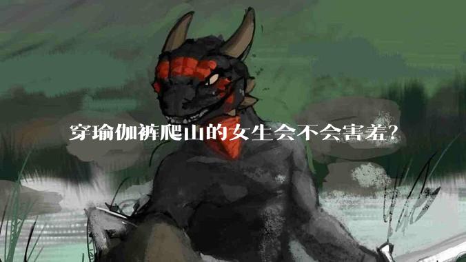 穿瑜伽裤爬山的女生会不会害羞？