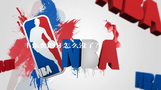 韦东奕的牙怎么没了？