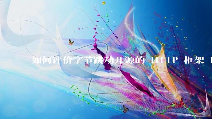 如何评价字节跳动开源的 HTTP 框架 Hertz ？